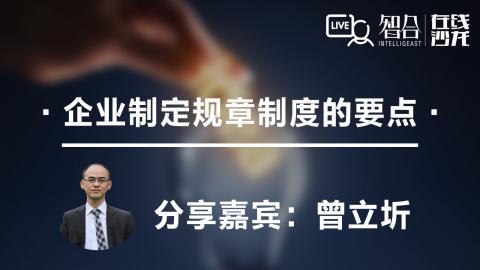 曾立圻：企业制定规章制度的要点