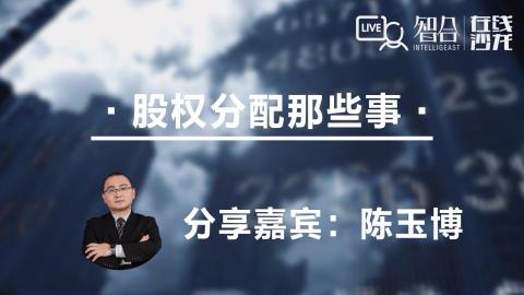 陈玉博：股权分配那些事