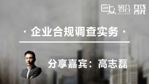 高志磊：企业合规调查实务