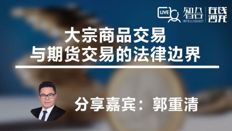郭重清：大宗商品交易与期货交易的法律边界