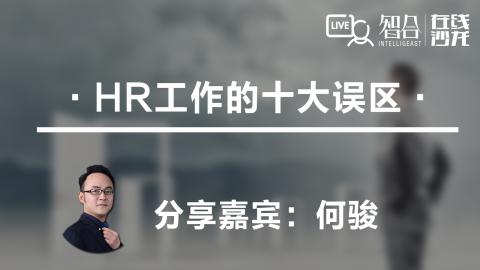 何骏：HR工作的十大误区