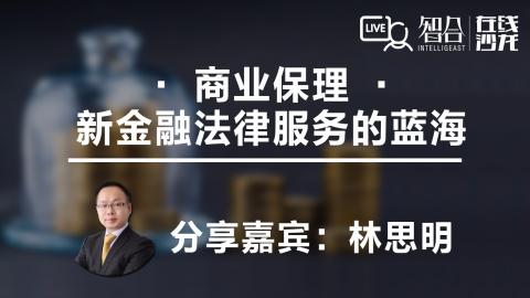 林思明：商业保理—新金融法律服务的蓝海