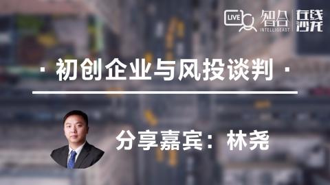 林尧：初创企业与风投谈判