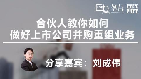 刘成伟：合伙人教你如何做好上市公司并购重组业务