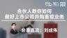 刘成伟：合伙人教你如何做好上市公司并购重组业务