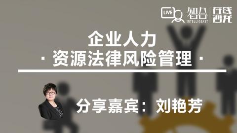 刘艳芳：企业人力资源 法律风险管理