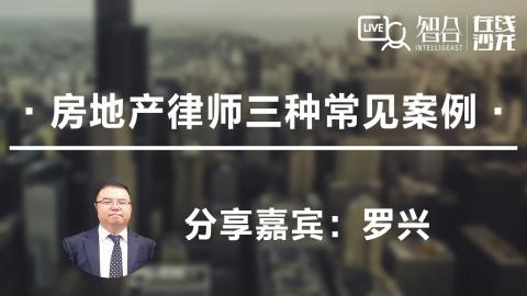 罗兴：房地产律师三种常见案例