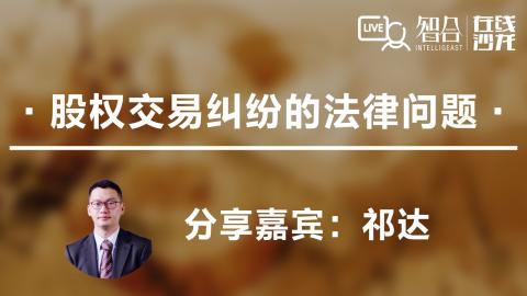 祁达：股权交易纠纷的法律问题