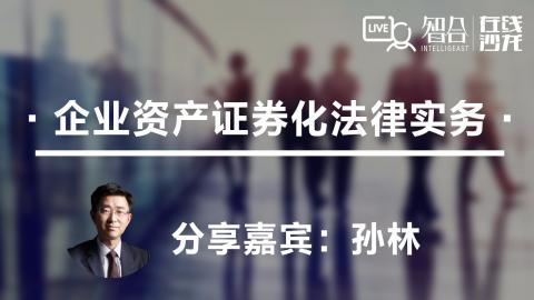 孙林：企业资产证券化法律实务