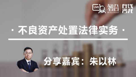 朱以林：不良资产处置法律实务