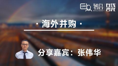 张伟华：从安邦、五岳峰资本失败的“抢亲”交易看中国企业近来海外并购实务的发展