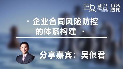 吴俍君：企业合同风险防控的体系构建