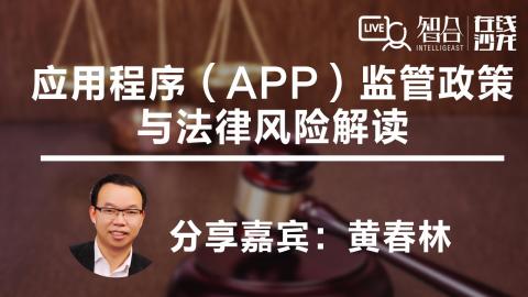 黄春林：应用程序（APP）监管政策与法律风险解读