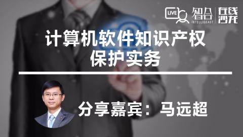 马远超：计算机软件知识产权保护实务