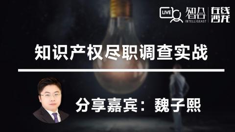 魏子熙：知识产权尽职调查实战