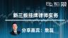 詹磊：新三板挂牌律师实务技能分享