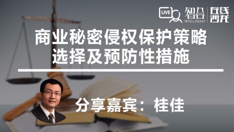 桂佳：商业秘密侵权保护策略 选择及预防性措施