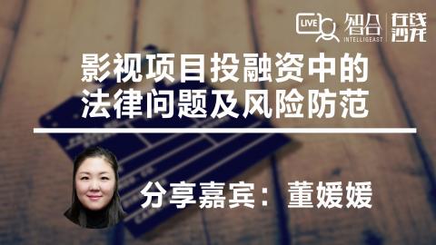 董媛媛：影视项目投融资中的法律问题及风险防范