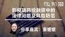 董媛媛：影视项目投融资中的法律问题及风险防范