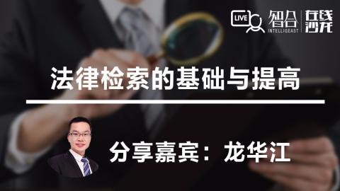 龙华江：法律检索的基础与提高