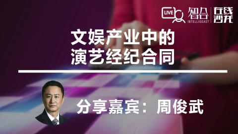 周俊武：文娱产业中的演艺经纪合同