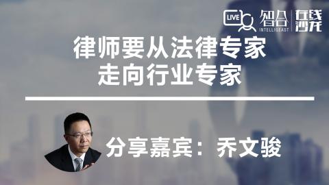 乔文骏：律师要从法律专家走向行业专家