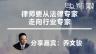 乔文骏：律师要从法律专家走向行业专家