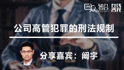 阚宇：公司高管犯罪的刑法规制