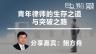 鲍方舟：青年律师的生存之道 与突破之路
