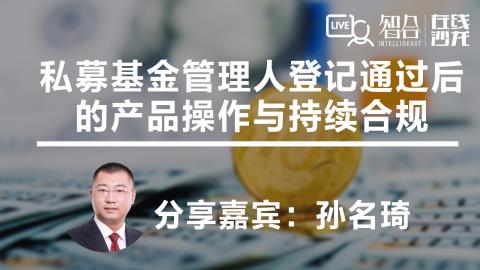 孙名琦：私募基金管理人登记通过后的产品操作与持续合规