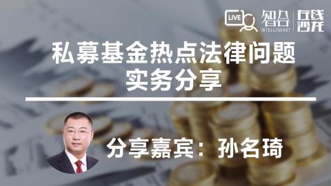 孙名琦：私募基金热点法律问题