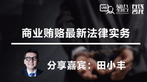 田小丰：商业贿赂最新法律实务