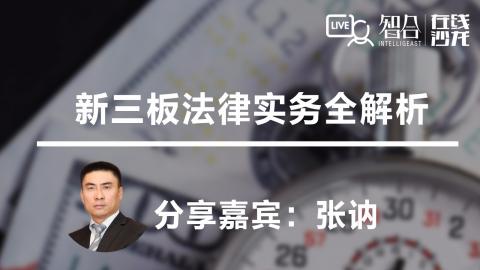 张讷：新三板法律实务全解析