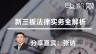 张讷：新三板法律实务全解析