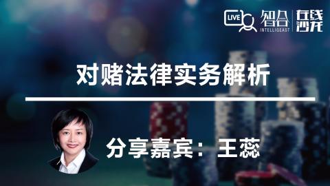 王蕊：对赌法律实务