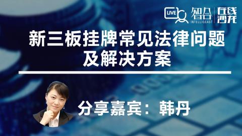 韩丹：新三板挂牌常见法律问题及解决方案