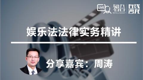 周涛：娱乐法法律实务精讲
