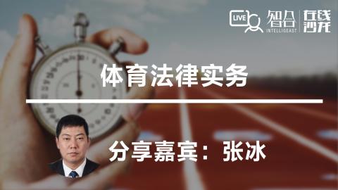 张冰：体育法律实务