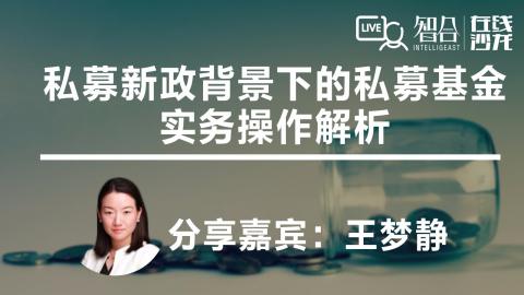 王梦静：私募新政背景下的私募基金实务操作解析
