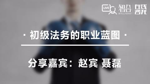 赵宾 聂磊：初级法务的职业蓝图