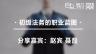 赵宾 聂磊：初级法务的职业蓝图