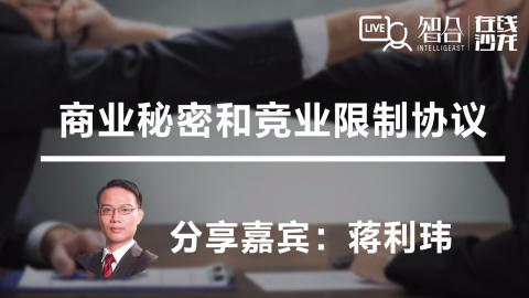 蒋利玮：商业秘密保护和竞业限制