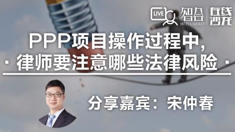 宋仲春：PPP项目操作过程中，律师要注意哪些法律风险？