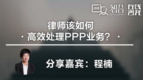 程楠：律师该如何高效处理PPP业务？