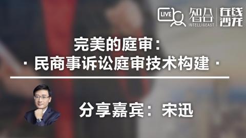 宋迅：完美的庭审：民商事诉讼庭审技术构建