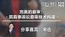 宋迅：完美的庭审：民商事诉讼庭审技术构建