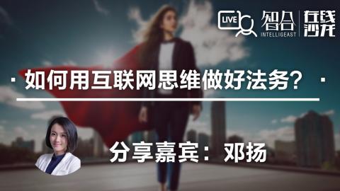 邓扬：如何用互联网思维 做好法务？