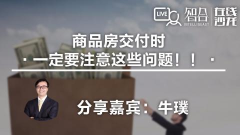 牛璞：商品房交付时一定要注意这些问题！！！