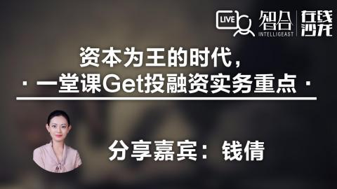 钱倩：资本为王的时代，一堂课Get投融资实务重点