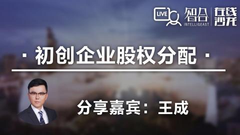 王成：初创企业股权分配
